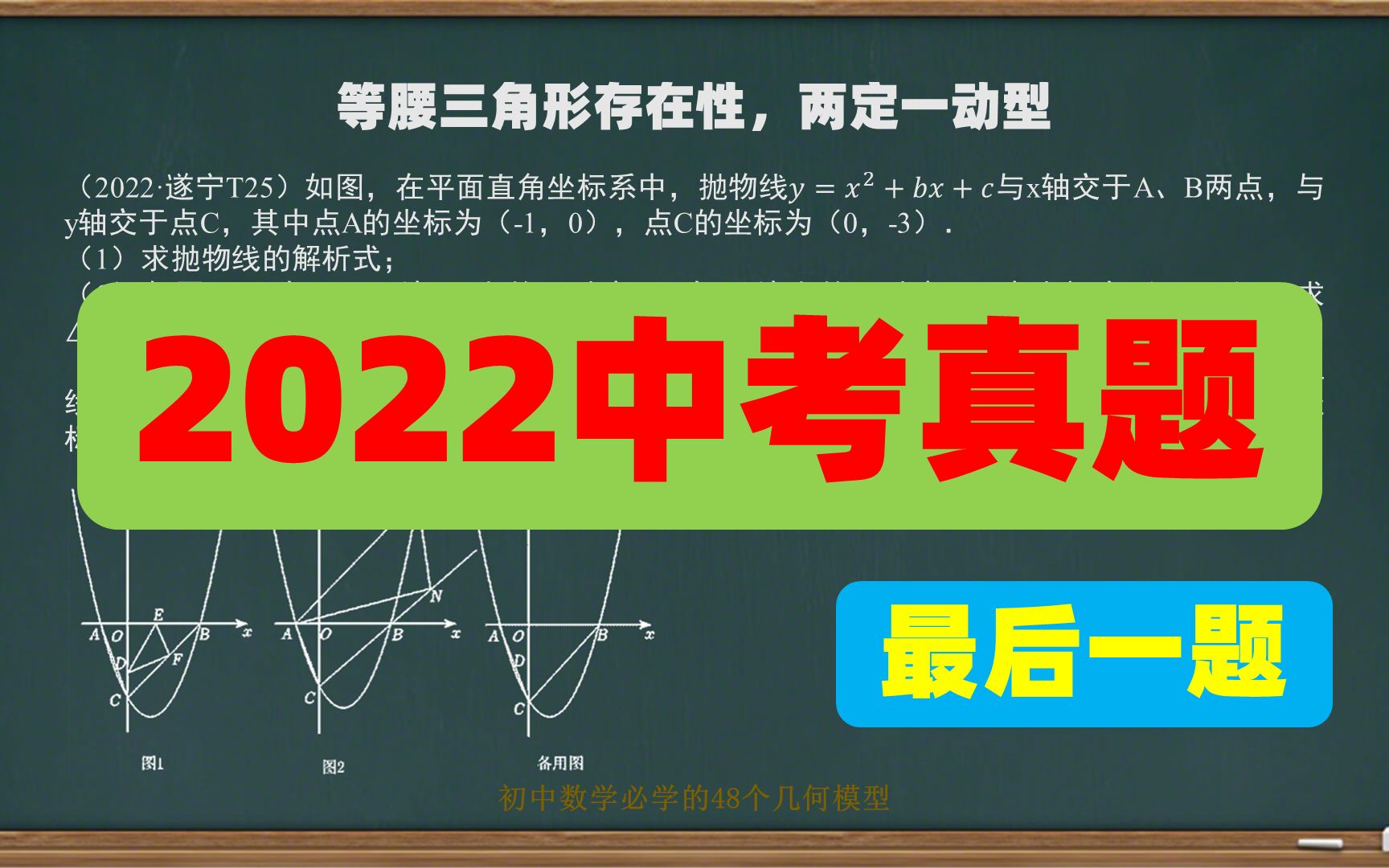 2022遂宁中考数学,等腰三角形存在性,两定一动型,最后一道压轴哔哩哔哩bilibili