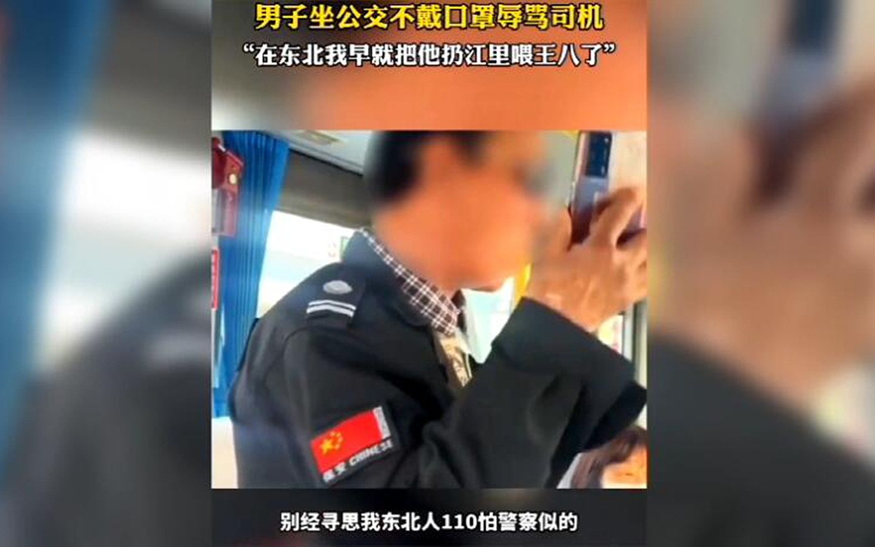 [图]男子乘公交不戴口罩被提醒，辱骂司机疯狂叫嚣：要在咱东北，早把你扔江里喂王八了