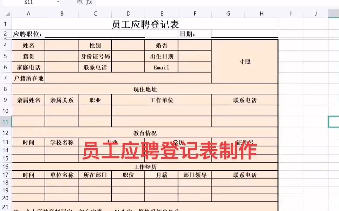 [图]员工应聘登记表制作#wps表格入门基础教程