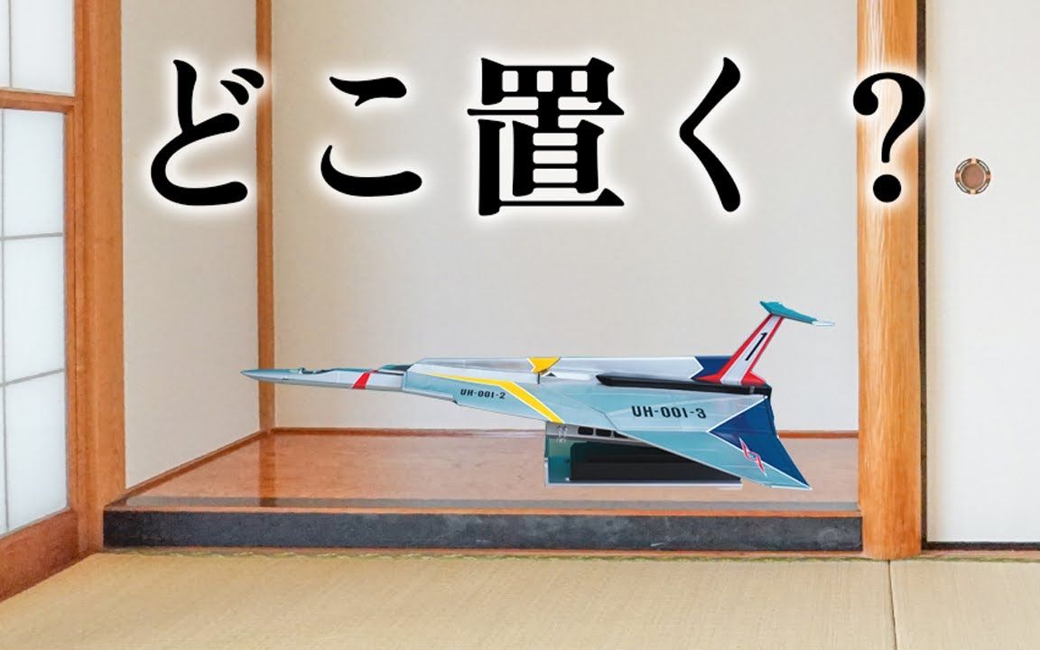 【紧急会议】全长90厘米的『奥特飞鹰1号』的展示99收纳方法【de