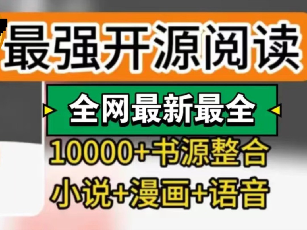 【阅读3.0APP】附2024最新10000+书源,可小说可漫画可听书哔哩哔哩bilibili