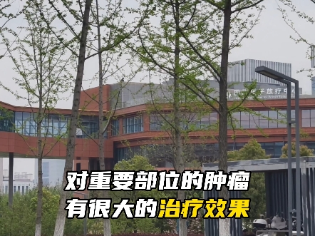 #安徽省 #首家全面开诊的质子治疗中心正式面向患者接诊.#无需手术即可根治肿瘤 的现实来了!#质子治疗中心#离子治疗中心#肿瘤#安徽首家哔哩哔哩...