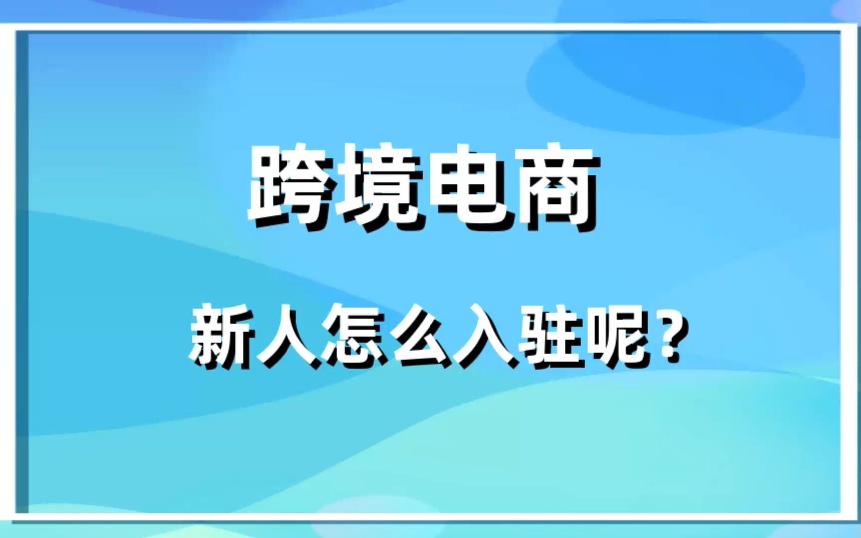 新人怎么入驻跨境电商?哔哩哔哩bilibili