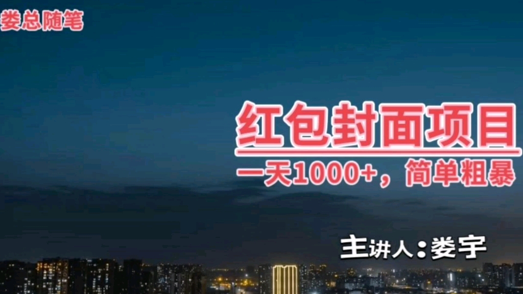 红包封面项目,一天1000+,一月一个lv包包哔哩哔哩bilibili