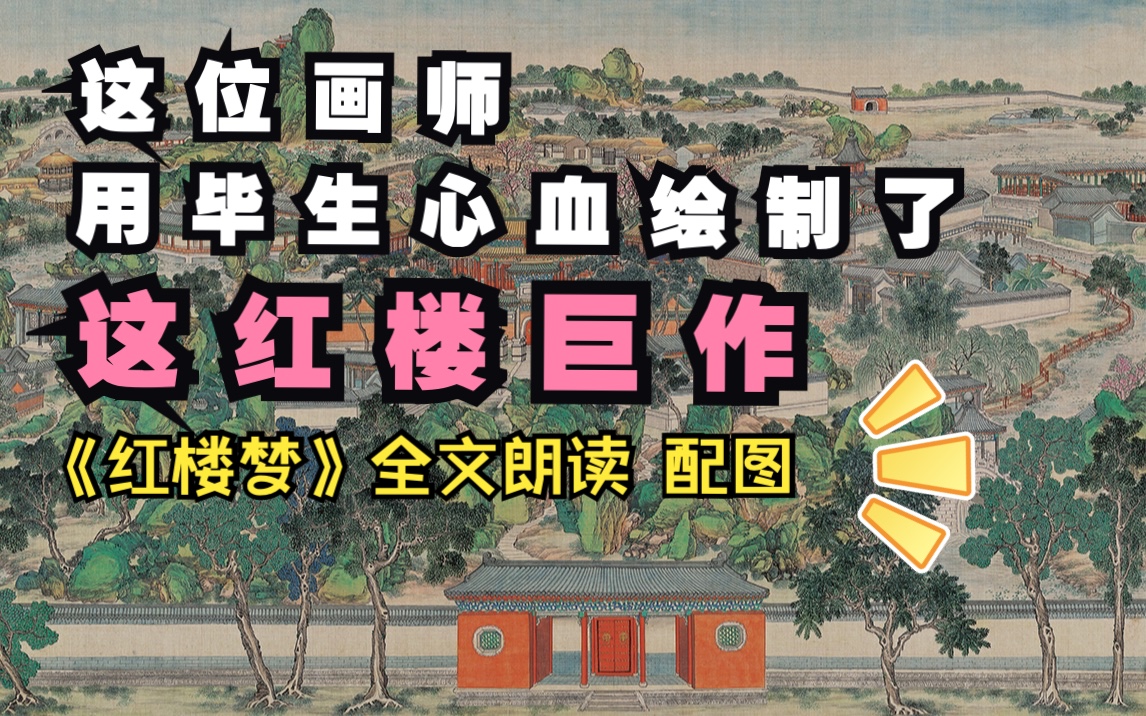 【红楼梦/02回(下)】好一幅红楼大观图!哔哩哔哩bilibili