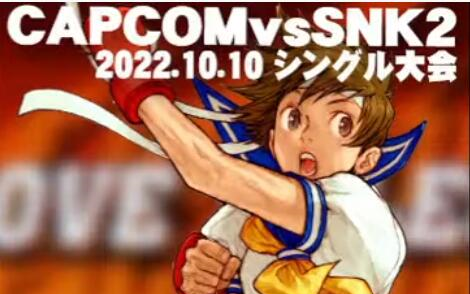 [图]【CVS2】南浦和BIG-ONE2nd 卡普空 vs SNK2 单人大会 2022_10_10