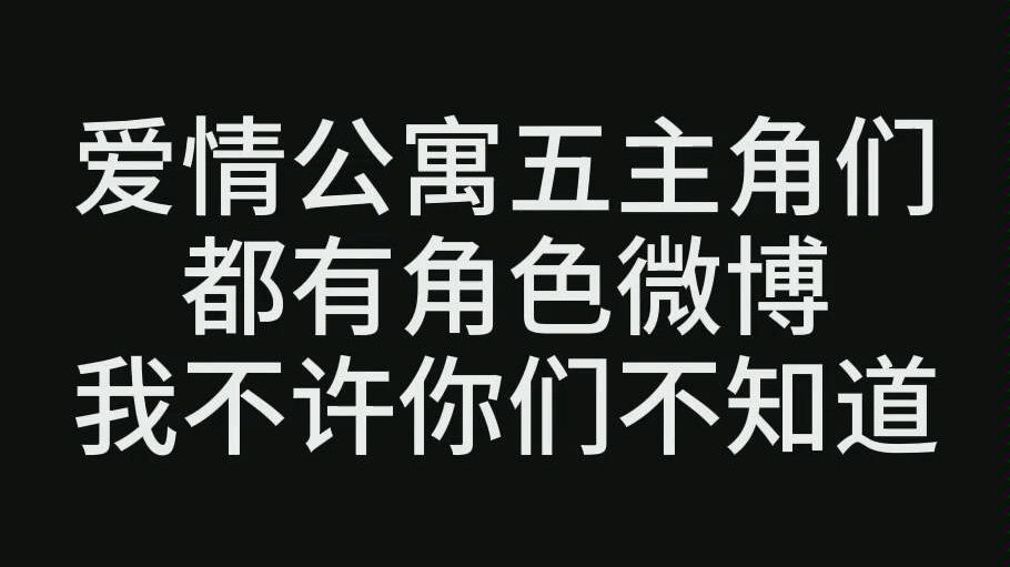 爱五的主角们都有角色微博哦!满满的糖!哔哩哔哩bilibili