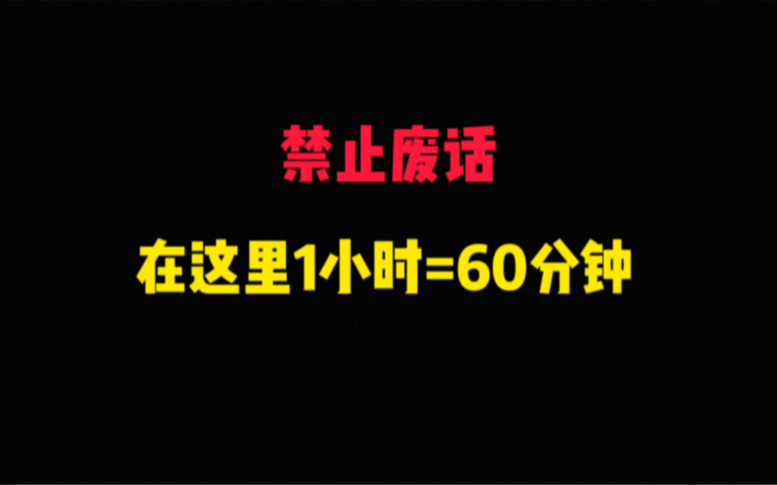 在这里1小时=60分钟哔哩哔哩bilibili