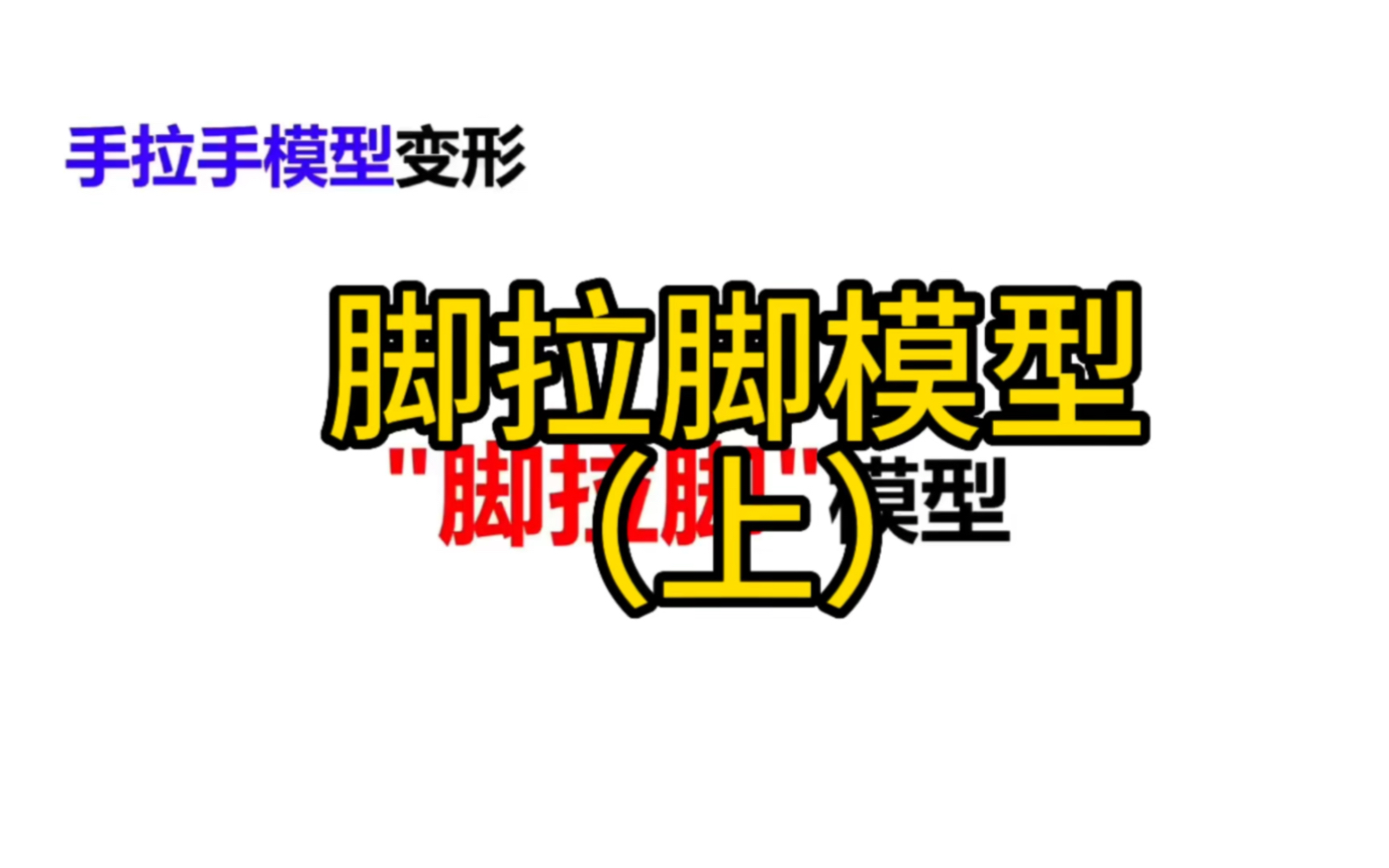 初中几何模型,手拉手模型的变形脚拉脚模型,你搞懂了吗哔哩哔哩bilibili