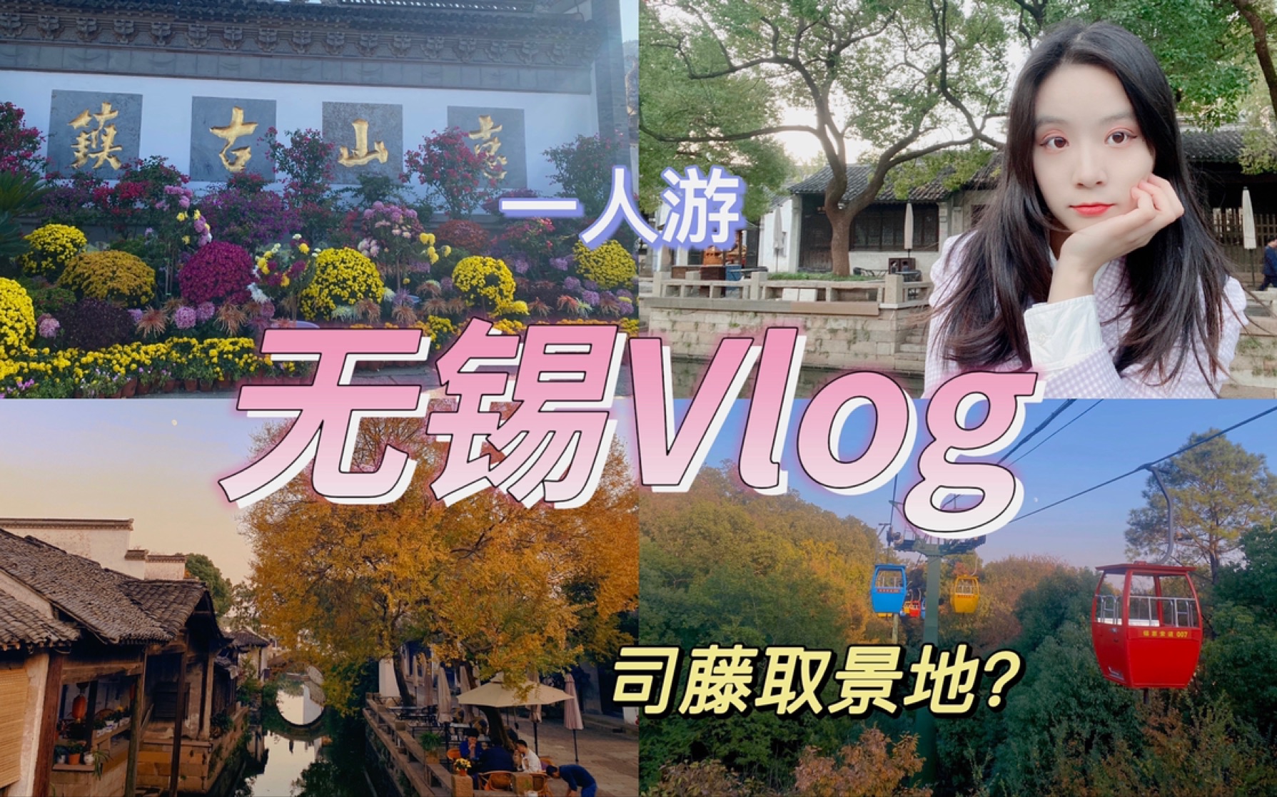 司藤取景地?无锡惠山古镇一日游休闲指南向Vlog哔哩哔哩bilibili