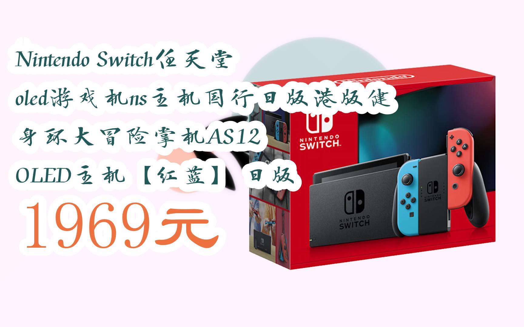 【京東|掃碼領取優惠】nintendo switch任天堂oled遊戲機ns主機國行日