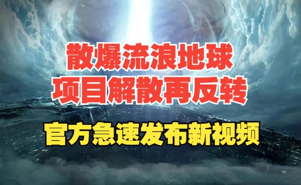 散爆流浪地球项目停止再反转,官方急速发布新视频手机游戏热门视频