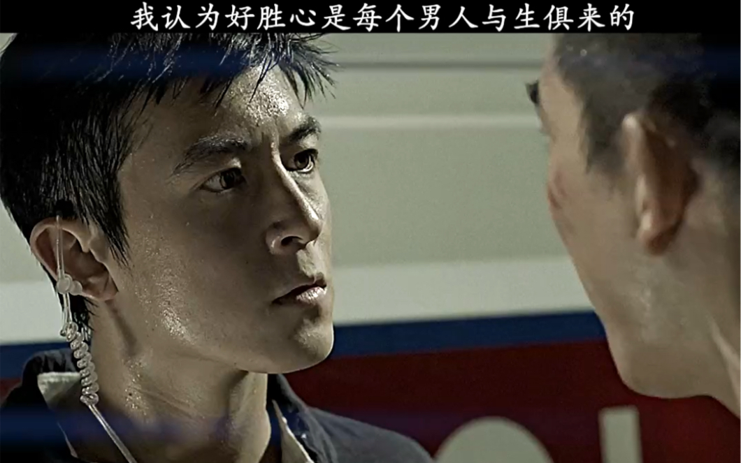 我认为好胜心是每个男人与生俱来的,如果你没有就证明你缺少这个能力"