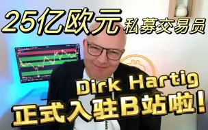 大家好，我是私募交易员Dirk Hartig，今天正式入驻B站了！