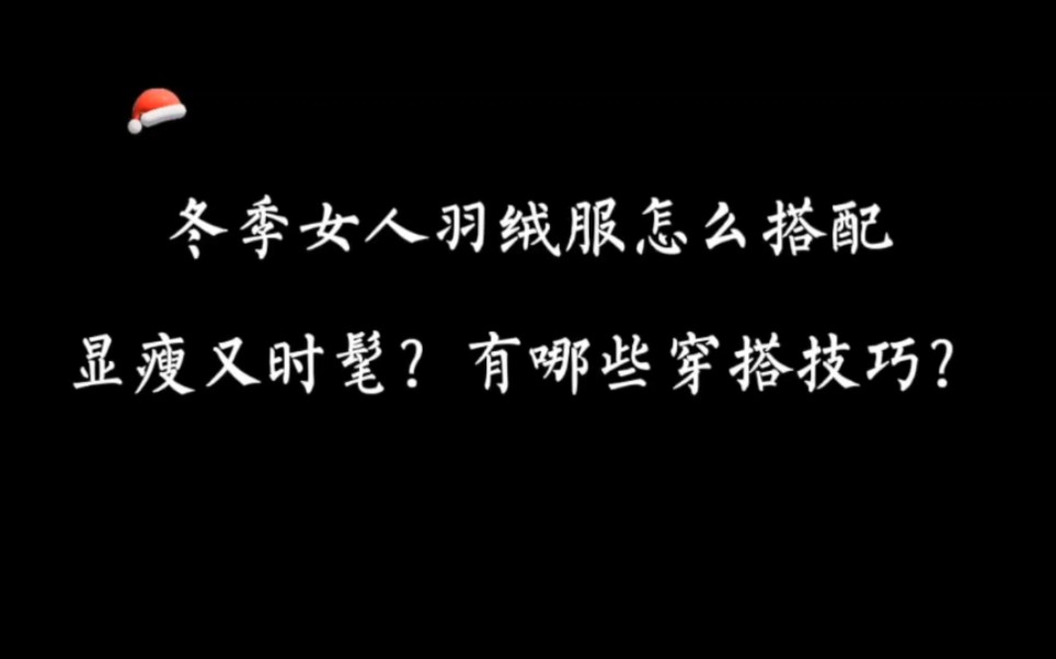 穿衣搭配—冬季女人羽绒服怎么搭配显瘦又时髦?哔哩哔哩bilibili