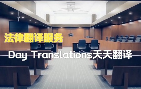 [图]Day Translations天天翻译：法律翻译服务