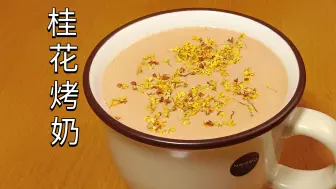 Tải video: 桂花烤奶！巨好喝，都去做起来！靠拍美食制作视频挣药费生活！