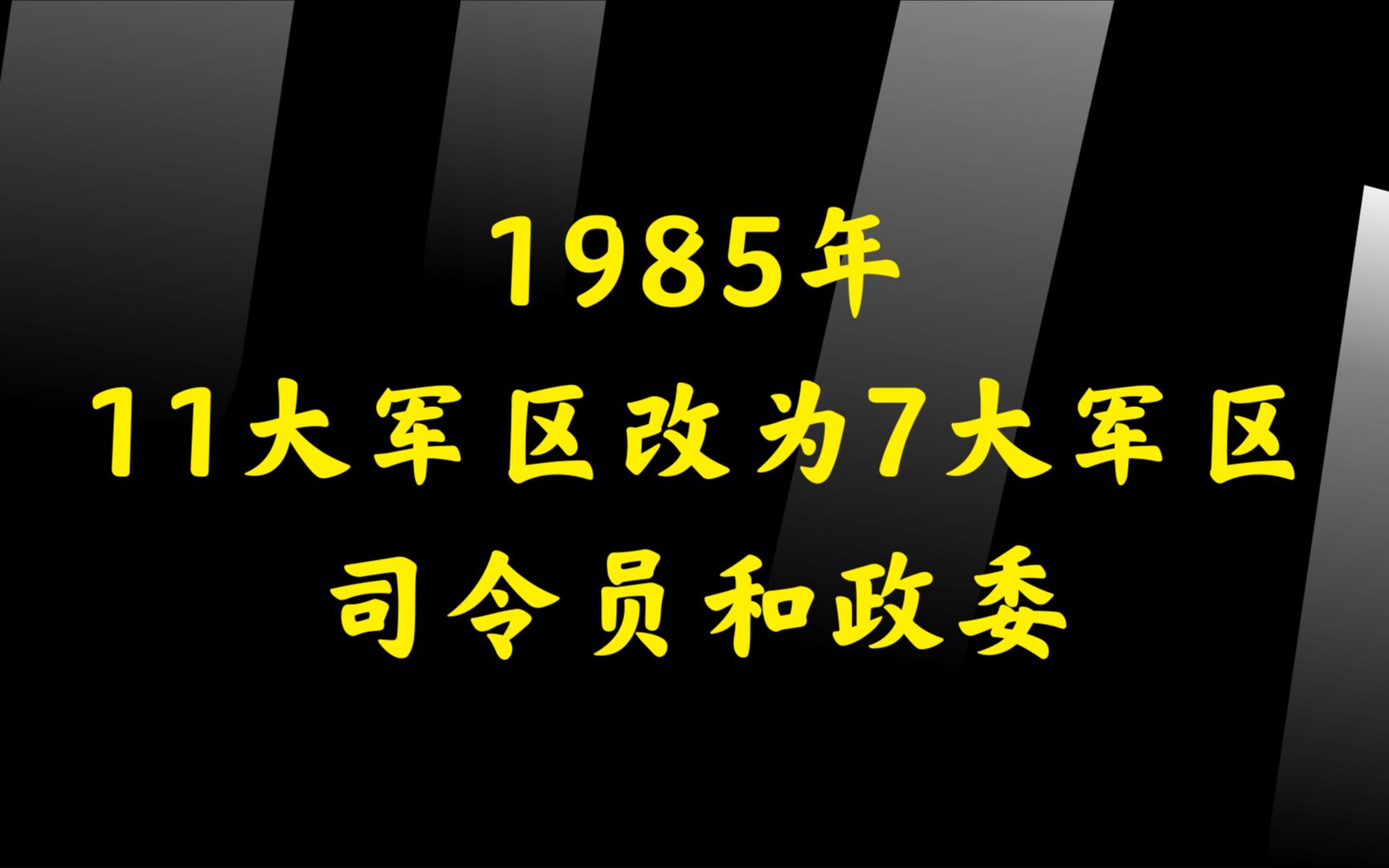 1985年11大军区改为7大军区时的司令员和政委哔哩哔哩bilibili