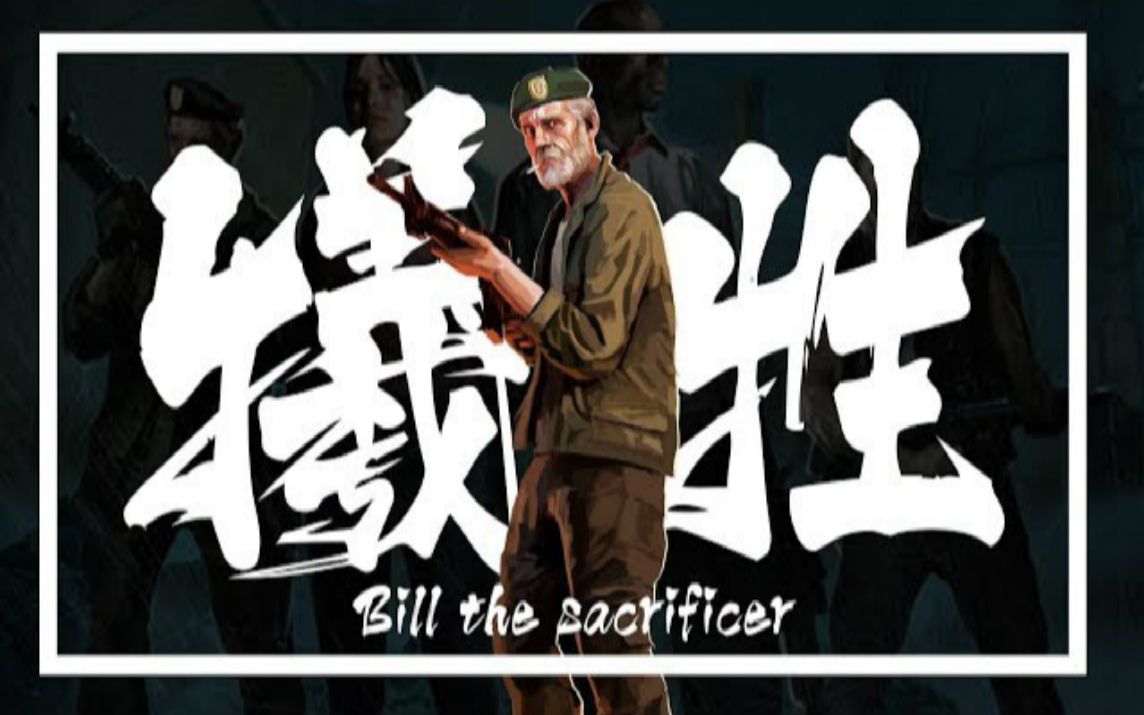 幻想人物志vol2牺牲者老兵比尔求生之路1代