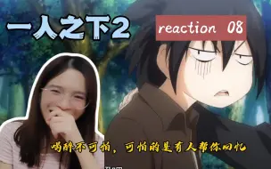 Download Video: 【一人之下2 reaction】08 喝醉并不可怕，可怕的是有人帮你回忆过程