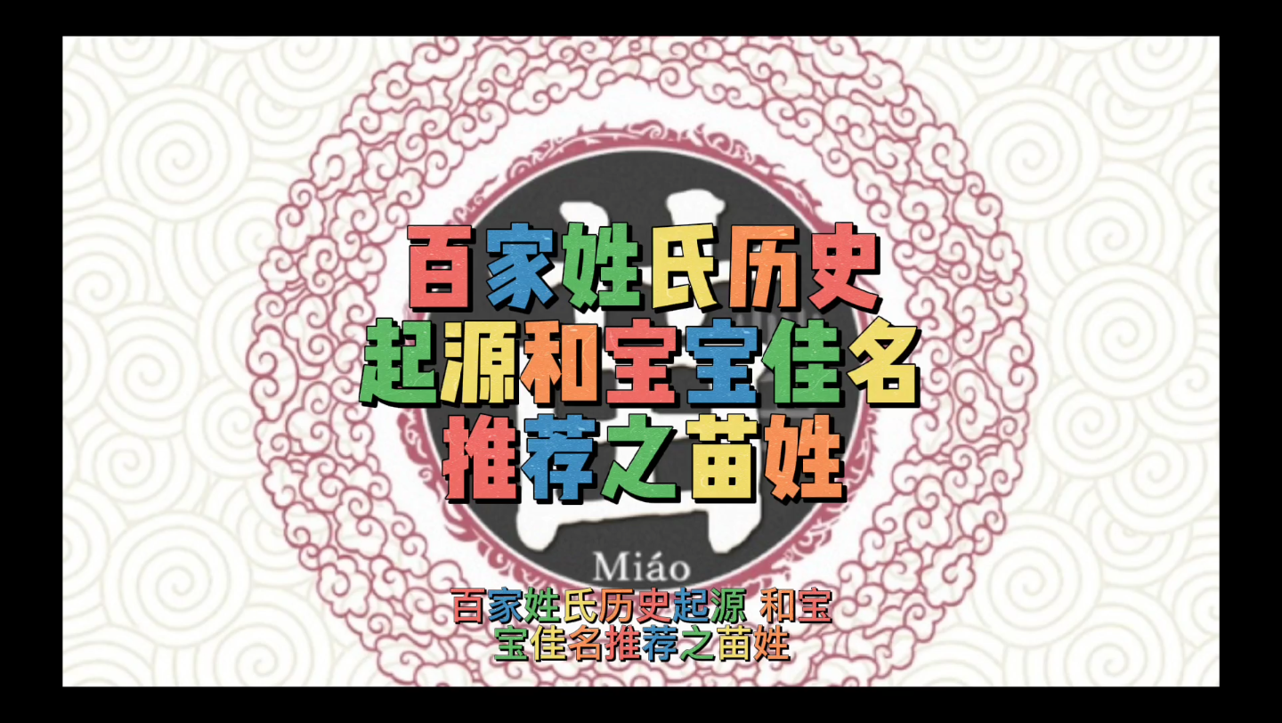 百家姓氏历史起源和宝宝佳名推荐之苗姓哔哩哔哩bilibili