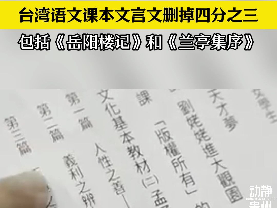 台湾语文课本文言文只剩下15篇!《岳阳楼记》、《兰亭集序》被删掉,这样的课本让台湾学生感到很困惑哔哩哔哩bilibili