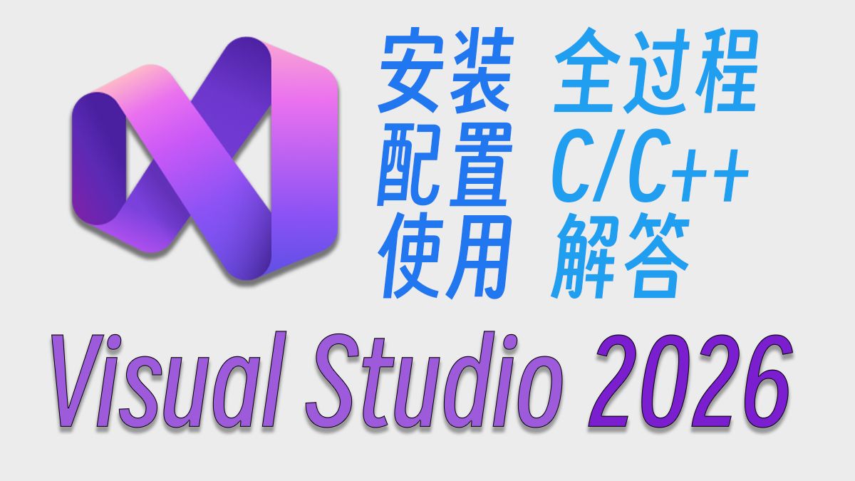 Visual Studio2026全新使用教程——每个人都能看懂的VS基础配置!安装、设置、运行代码以及各种问题的解决——大一新生必看!