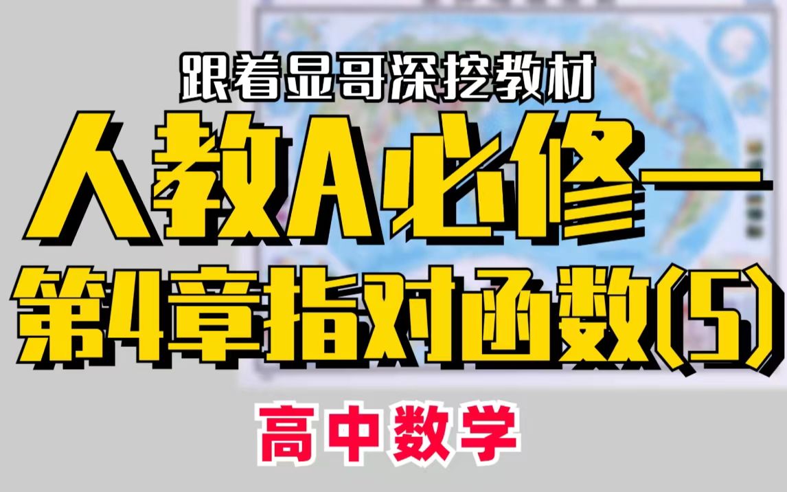 [图]【高中数学】人教A必修一第4章指对函数（5）｜赵礼显-高考数学