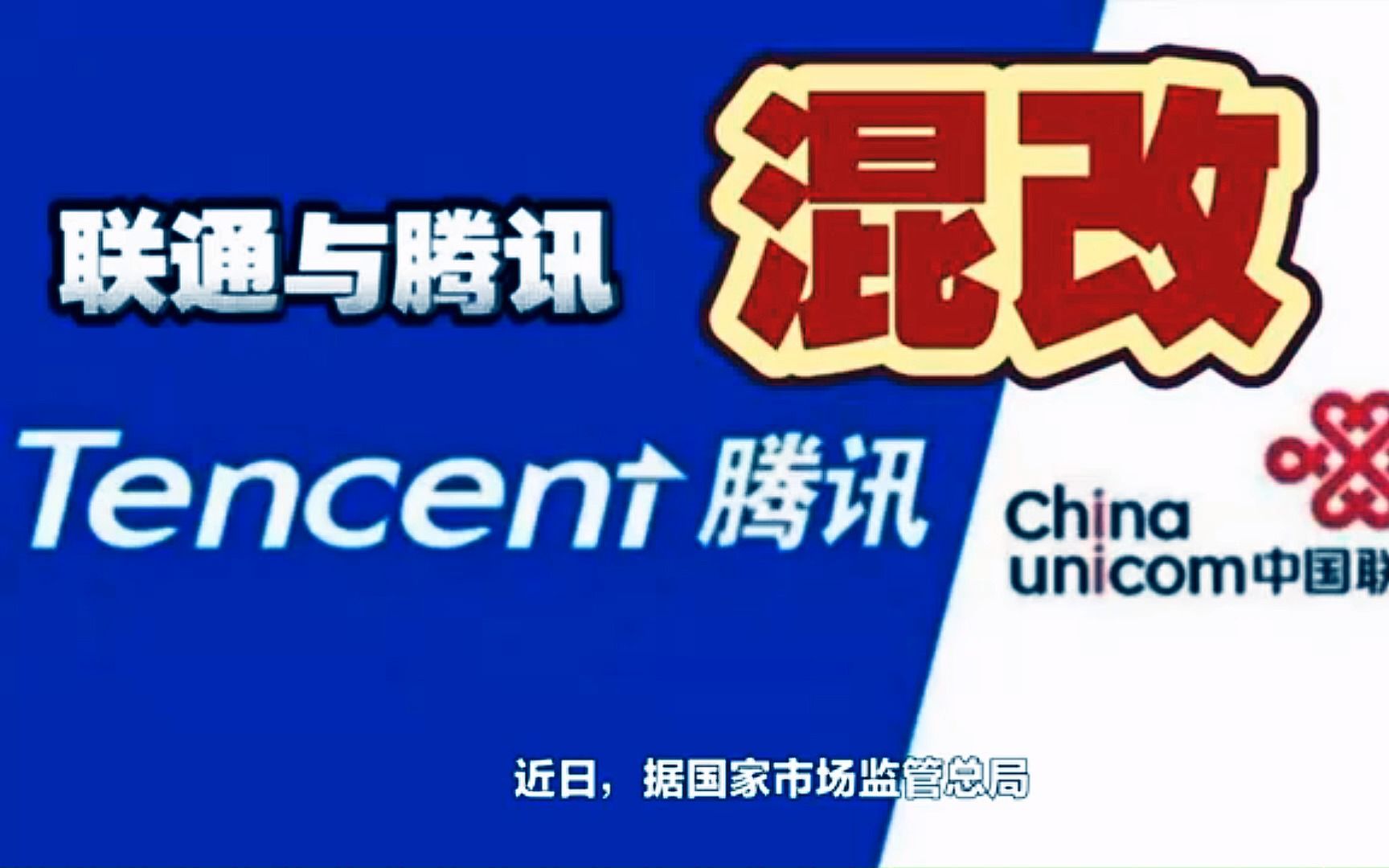 联通腾讯设立混改新公司,“混改”到底是什么?哔哩哔哩bilibili