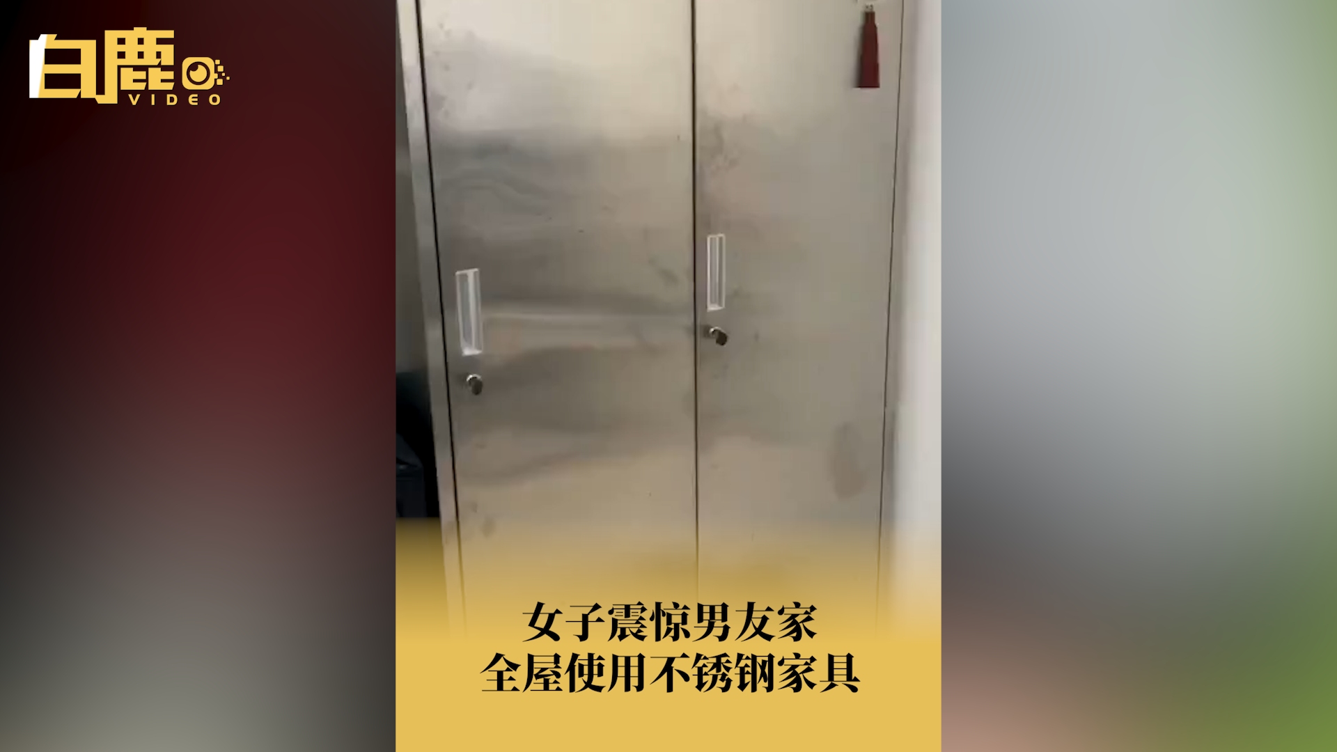 男子家全屋使用不锈钢家具惊呆女友哔哩哔哩bilibili