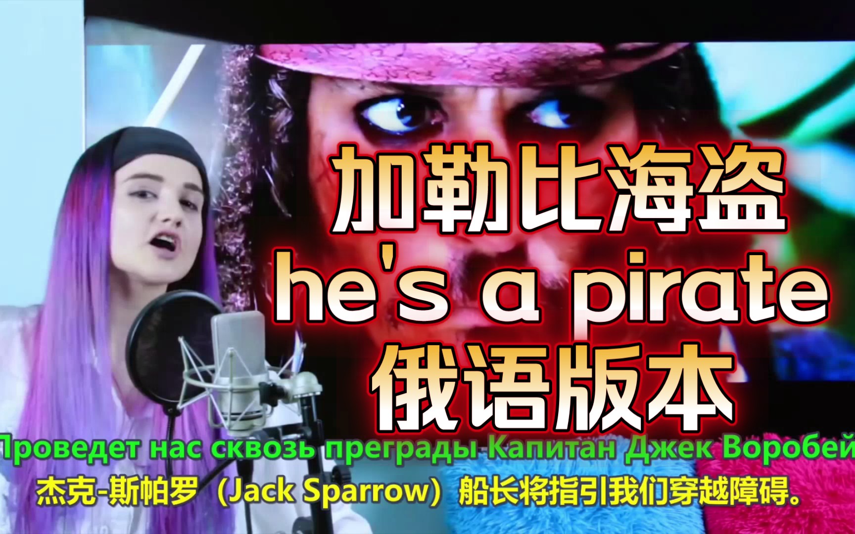 [图]【加勒比海盗】主题曲《he's a pirate》杰克船长，俄语版本