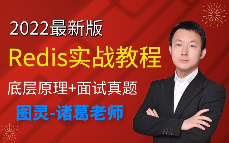 【图灵学院】2022年诸葛老师redis分布式锁实战视频教程