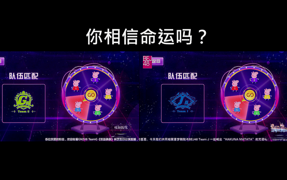 [图]【册白】你相信命运吗？（燃烧吧！团魂 抽签 G队 VS J队）