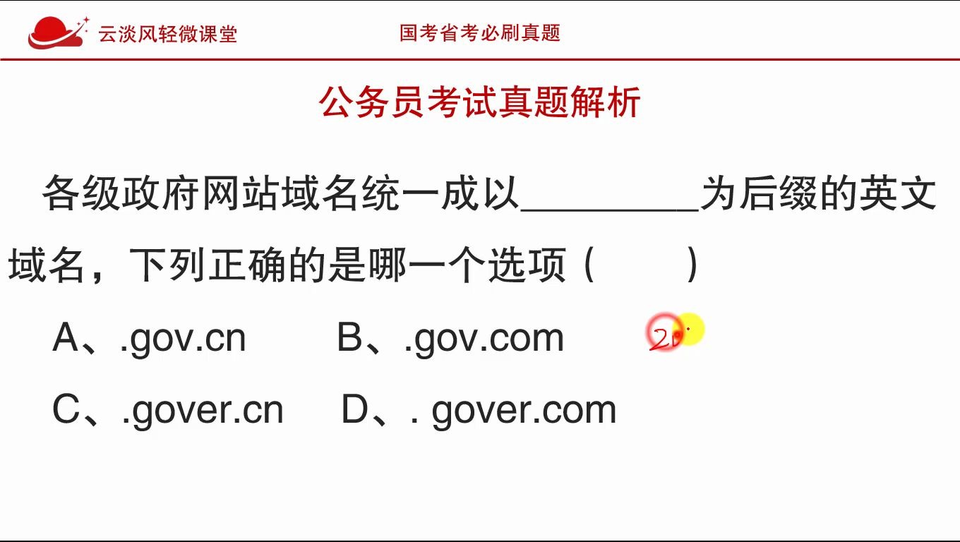 公务员考试真题,政府域名后缀是下面哪一个,此题错的人太亏了?哔哩哔哩bilibili