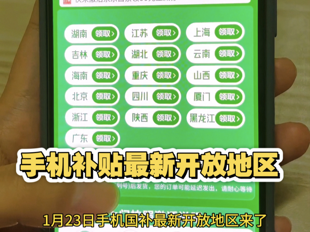 1月23日手机国补最新地区:湖南、江苏、上海、吉林、湖北、云南、海南、重庆、山西、北京、四川、厦门、浙江、陕西、黑龙江、广东地区已登陆!哔哩...