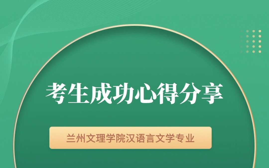 兰州文理学院专升本汉语言文学专业成功心得哔哩哔哩bilibili