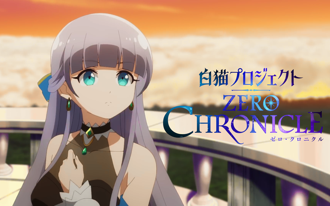 【4月/最新】白猫计划 ZERO CHRONICLE 最新超长PV【MCE汉化组】哔哩哔哩bilibili