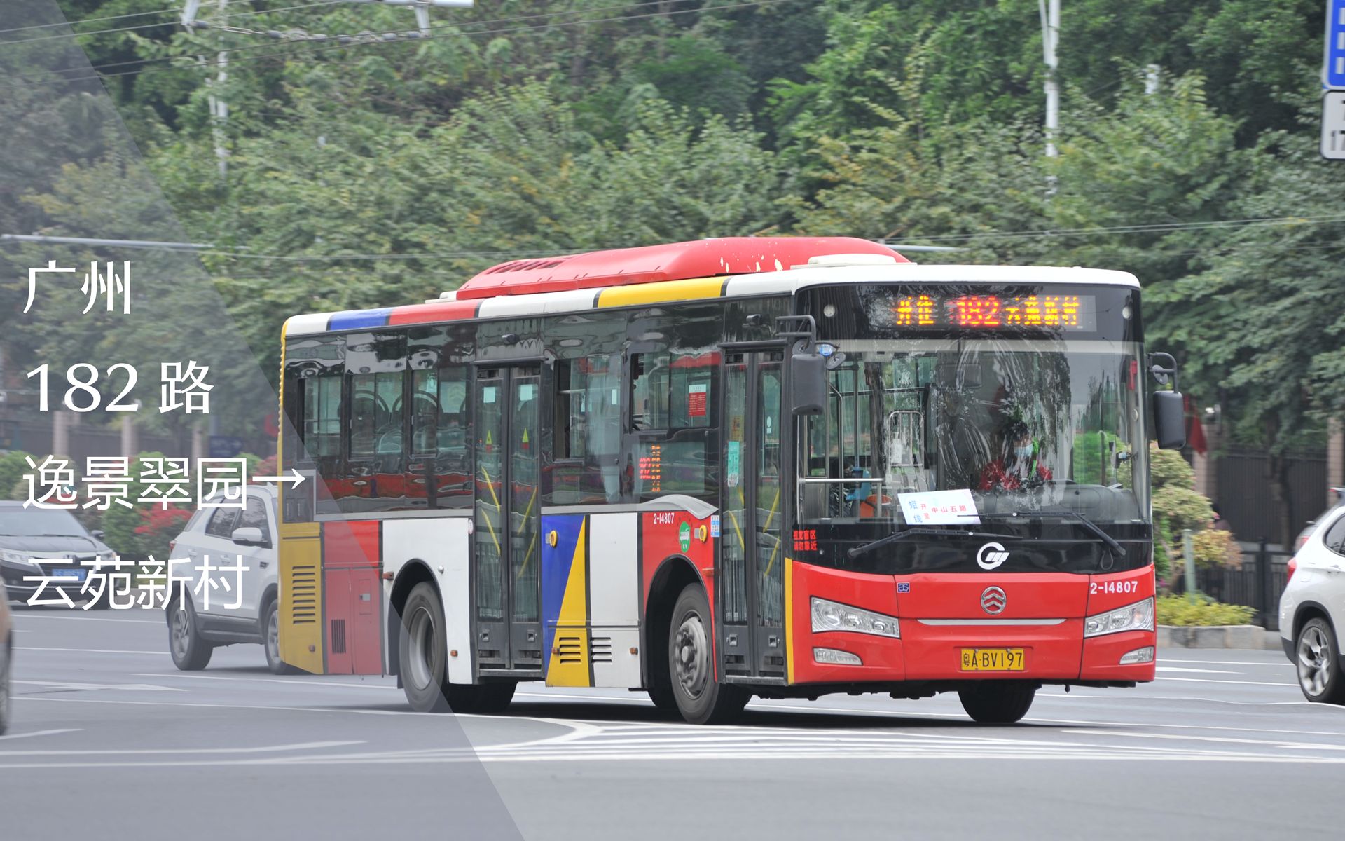 【pov459】【原196路金旅川流】广州新福利巴士182路(逸景翠园总站
