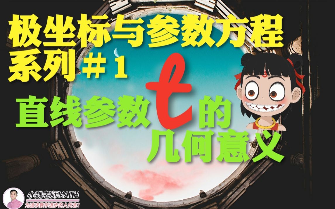 【高考数学】极坐标与参数方程系列#1:直线参数t的几何意义及相关题型考法剖析~哔哩哔哩bilibili