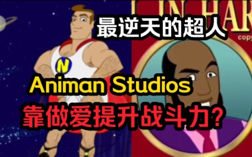 [图]Animan Studios最逆天的超人，需要和男吉人发生关系才能提升战斗力？