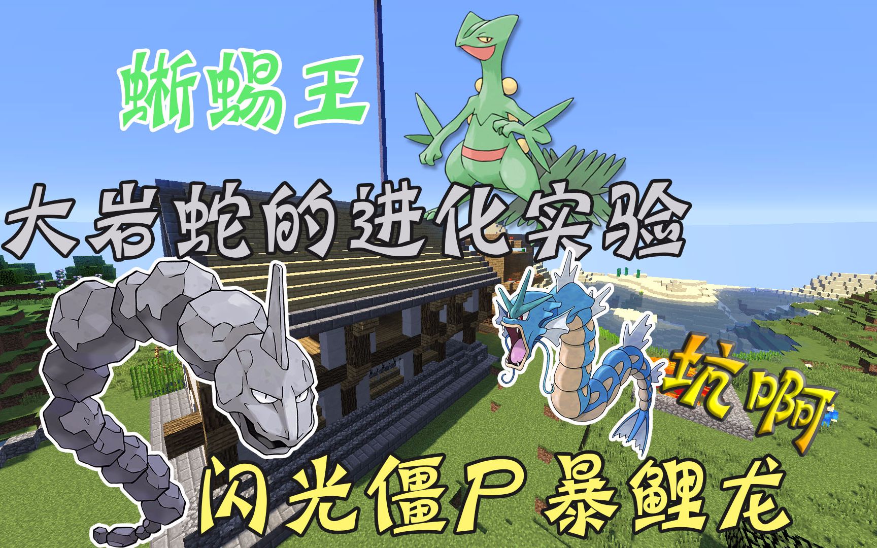 Minecraft⤧垥凥𔝣48〓蜥蜴王,大岩蛇进化实验『我的世界』哔哩哔哩bilibili