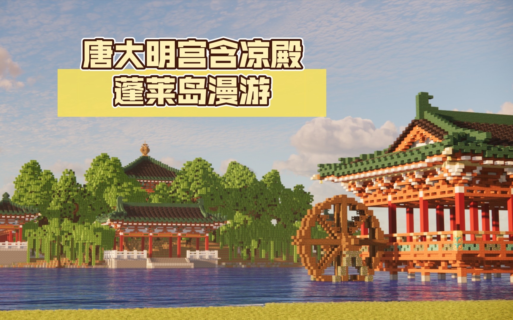 唐大明宫含凉殿蓬莱岛漫游