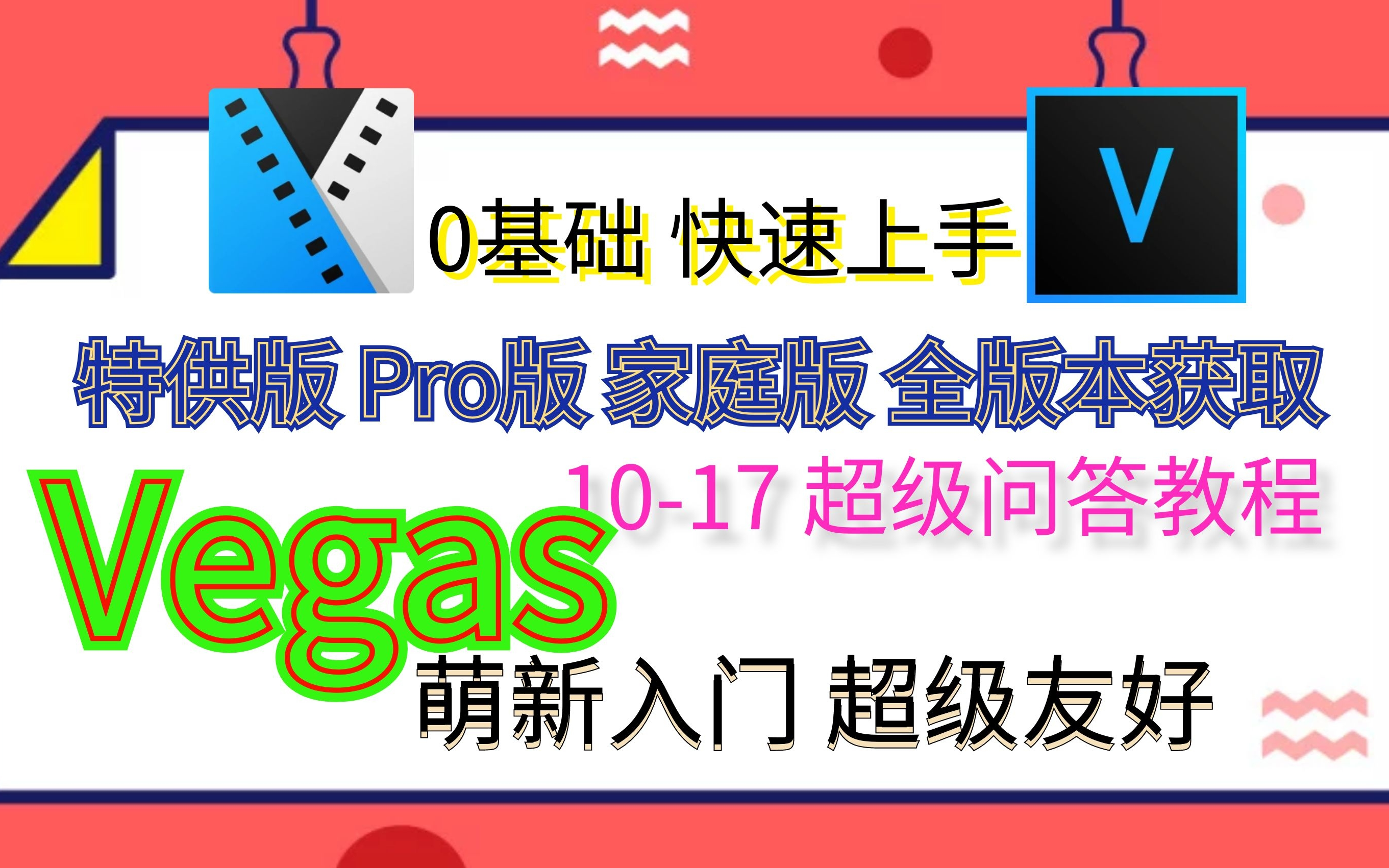 [图]【剪辑教学】Vegas Pro17 从入门到精通