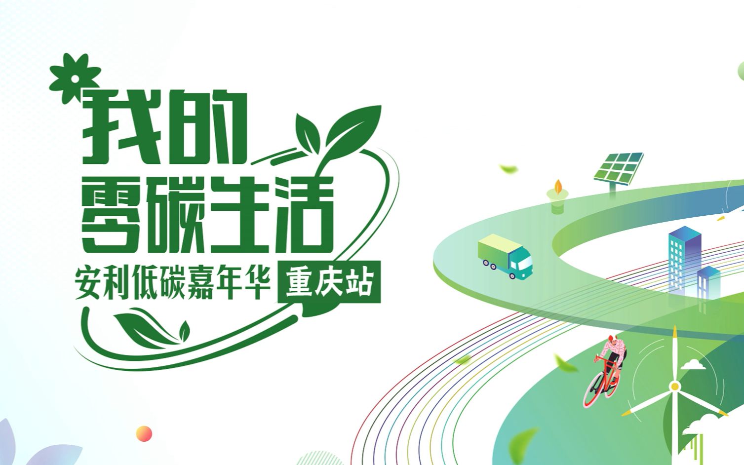 活动紧扣"低碳减排"主题,安利给公众一份低碳生活指南,带动更多个人和