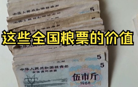 千万别信65年全国通用粮票真值8500元哔哩哔哩bilibili