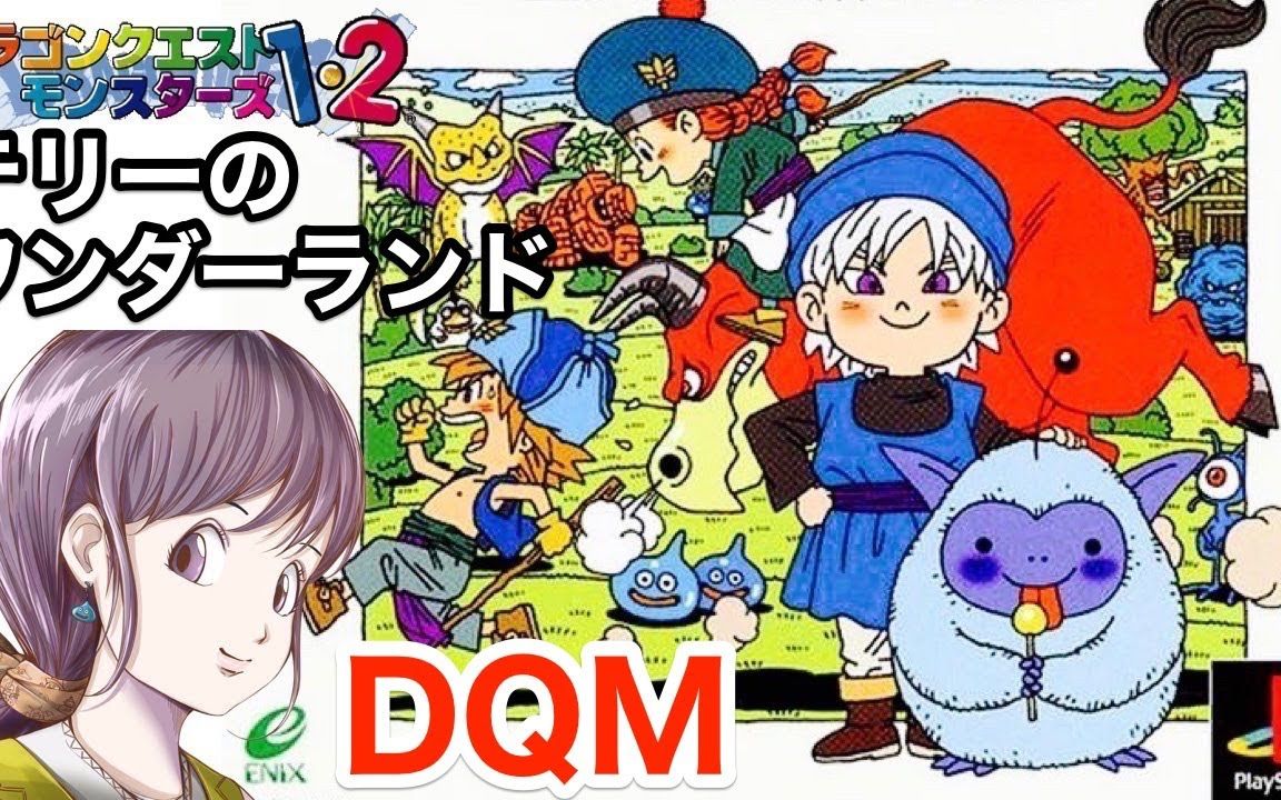 [图]【ドラクエ】ドラゴンクエストモンスターズ テリーのワンダーランド 実況LIVE【DQM/PS】