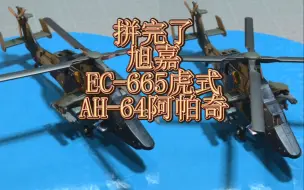 Скачать видео: 【展示】1/72 旭嘉 EC-665虎式 AH-64阿帕奇