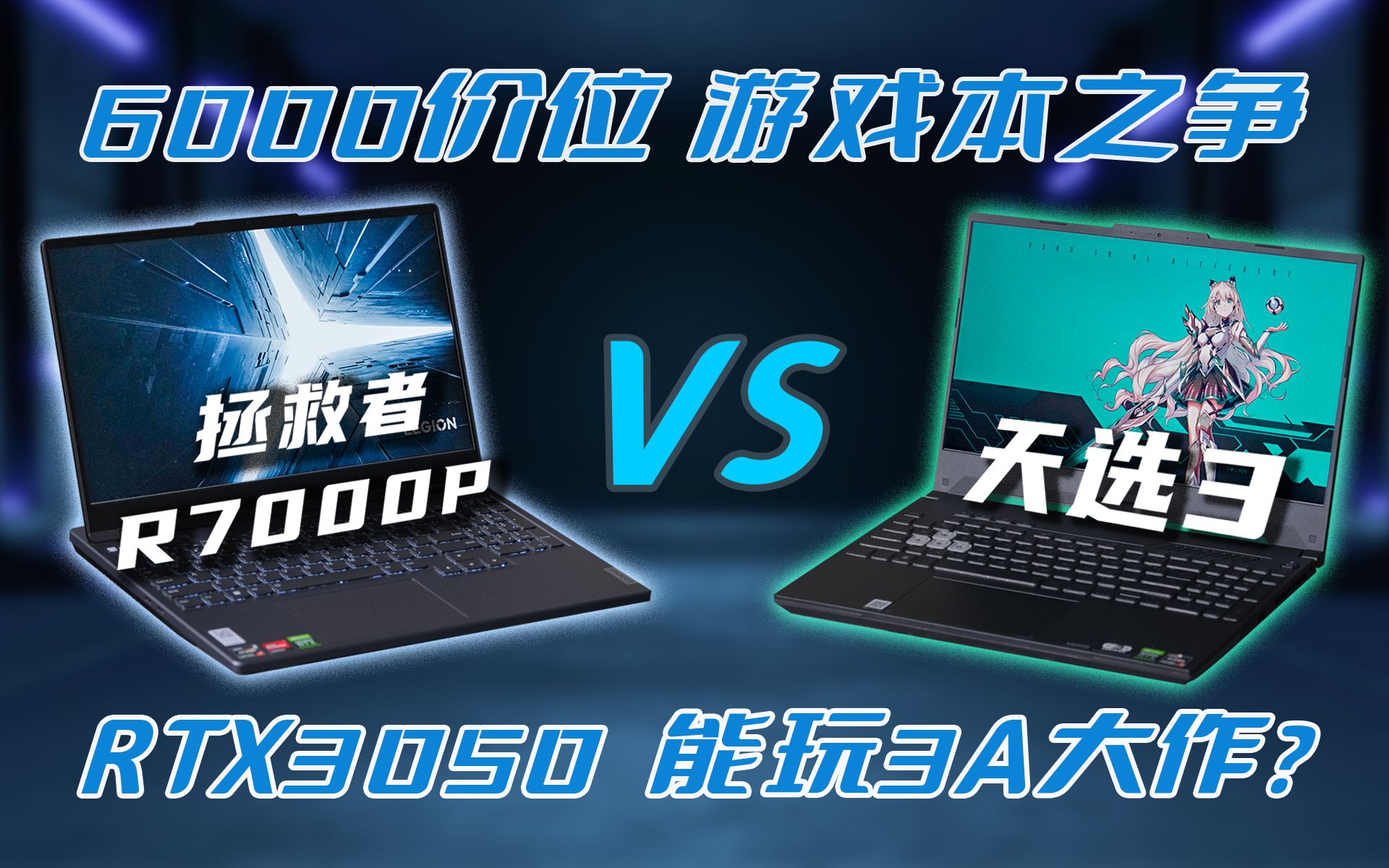 [图]6000价位游戏本之争：天选3 VS 拯救者R7000P RTX3050游戏本能玩3A大作吗？