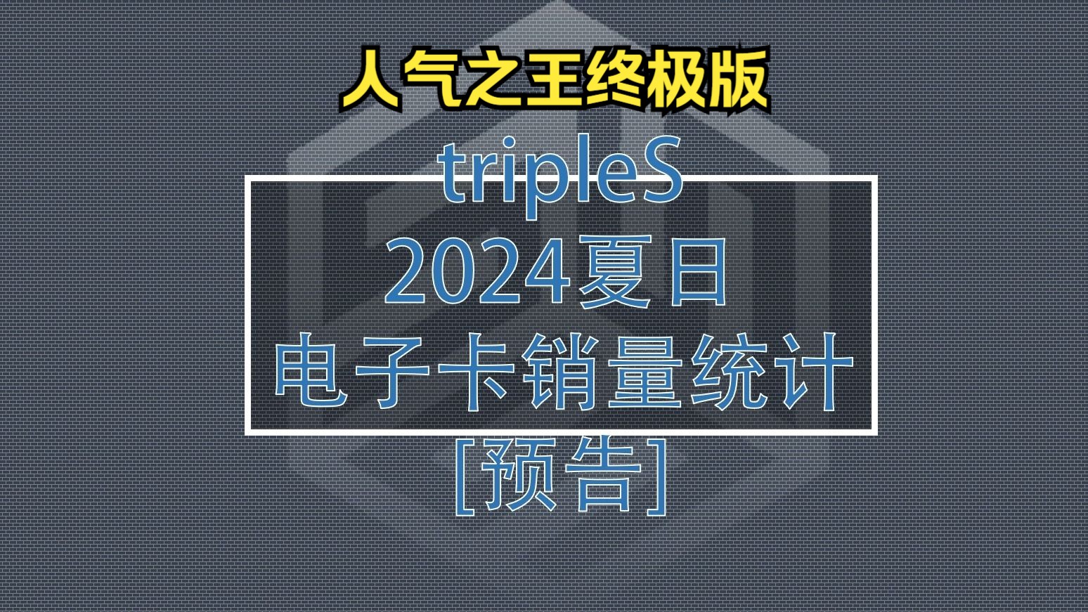 【tripleS数据可视化】谁才是人气TOP[24人完全版]从夏日电子卡销量窥探人气高低[预告]哔哩哔哩bilibili