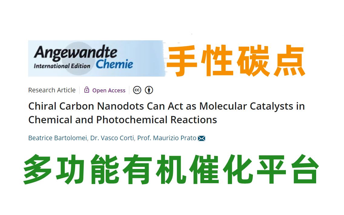 手性碳纳米点 | Angew. Chem. | 分子催化剂 | 化学和光化学反应哔哩哔哩bilibili